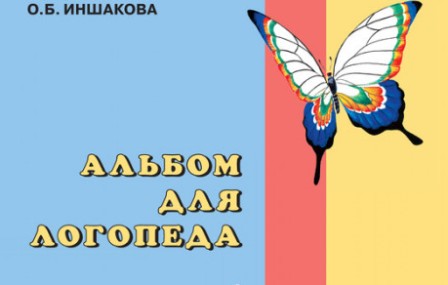 Альбом для логопеда