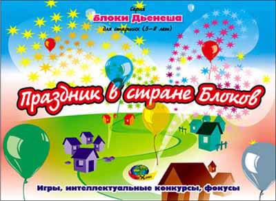 Блоки Дьенеша для старших Праздник в стране Блоков