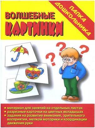 Волшебные картинки Папка дошкольника