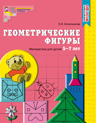 Геометрические фигуры Рабочая тетрадь 5-7 лет
