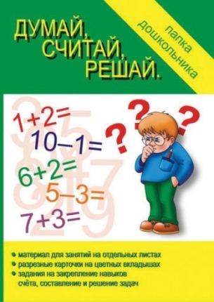 Думай считай решай Папка дошкольника