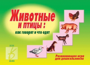 Животные и птицы Игра