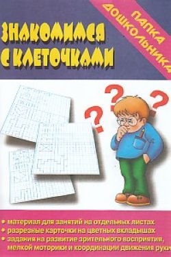 Знакомимся с клеточками Папка дошкольника