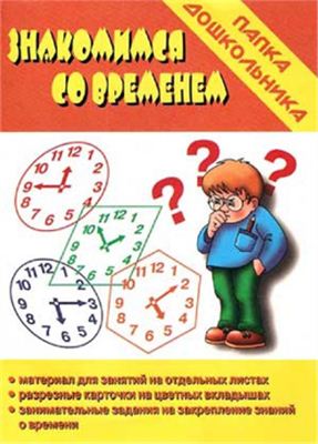 Знакомимся со временем Папка дошкольника