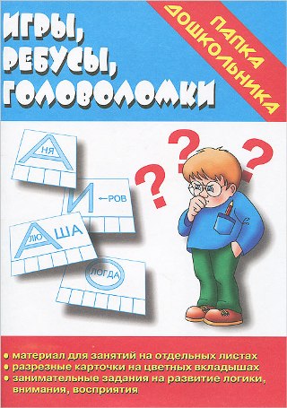 Игры ребусы головоломки Папка дошкольника