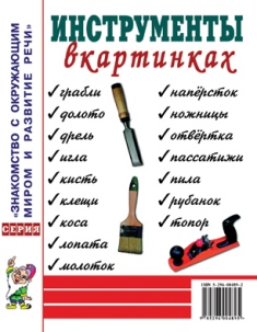 Инструменты в картинках Наглядное пособие