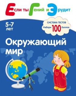 Окружающий мир. Если ты гений и эрудит.