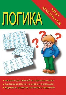 Логика Папка дошкольника