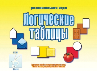 Логические таблицы Игра
