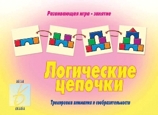 Логические цепочки Игра занятие