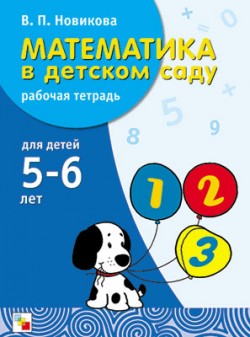 Математика в детском саду. 5-6 лет. Рабочая тетрадь.