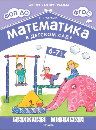Математика в детском саду. 6-7 лет. Рабочая тетрадь. ФОП