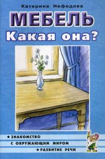 Мебель Какая она?