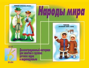 Народы мира Демонстрационный материал