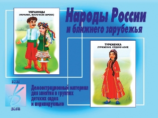 Народы России и ближнего зарубежья. Демонстрационный материал