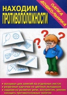 Находим противоположности Папка дошкольника