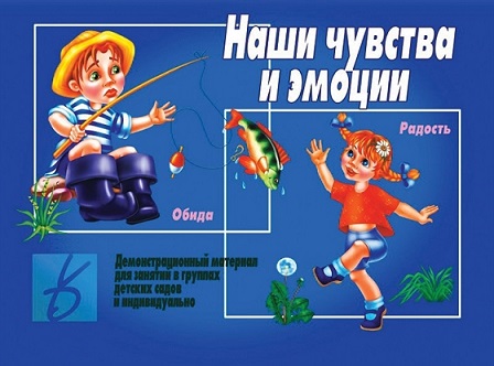 Наши чувства и эмоции Демонстрационный материал