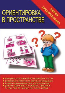 Ориентировка в пространстве Папка дошкольника