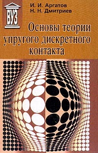 Основы теории упругого дискретного контакта