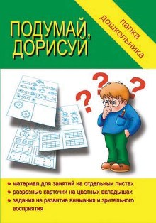 Подумай дорисуй Папка дошкольника