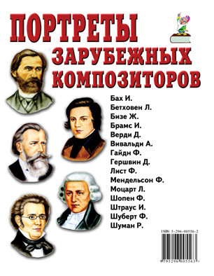Портреты зарубежных композиторов
