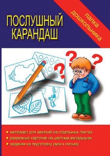 Послушный карандаш Папка дошкольника