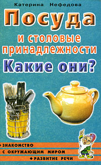 Посуда и столовые принадлежности Какие они?