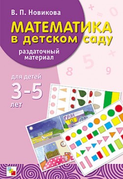Математика в детском саду. Раздаточный материал. 3-5 лет.