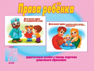 Права ребенка Дидиактическое пособие