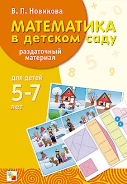 Математика в детском саду. Раздаточный материал. 5-7 лет.