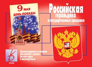 Российская геральдика и государственные праздники Демонстрационный материал
