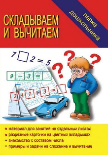 Складываем и вычитаем Папка дошкольника