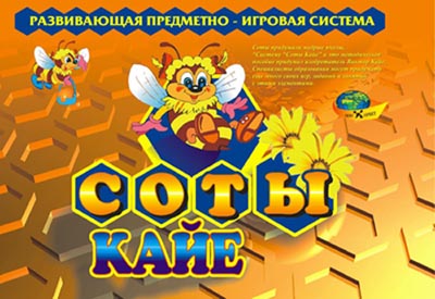Соты Кайе Развивающая предметно-игровая система 3-11 лет