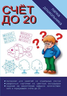 Счет до 20 Папка дошкольника