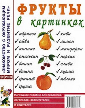 Фрукты в картинках Наглядное пособие