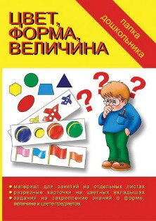 Цвет форма величина Папка дошкольника