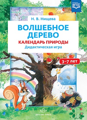 Волшебное дерево Календарь природы Дидактическая игра 3-7 лет. ФГОС
