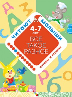 Все такое разное. Читают малыши.