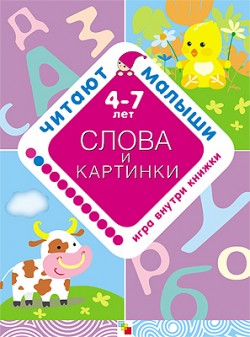 Слова и картинки. Читают малыши.