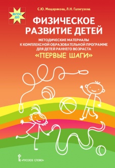 Первые шаги Физическое развитие детей Методические материалы к комплексной образовательной программе