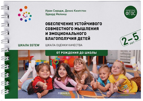 Обеспечение устойчивого совместного мышления и эмоционального благополучия детей от 2 до 5 лет. Шкала SSTEW