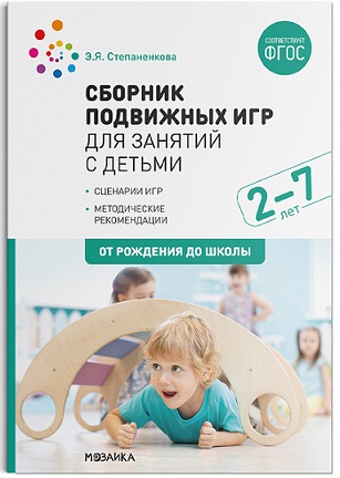 Сборник подвижных игр для занятий с детьми 2-7 лет