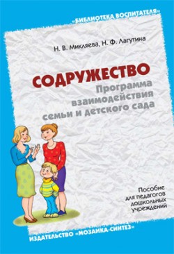 Содружество. Программа взаимодействия семьи и детского сада.