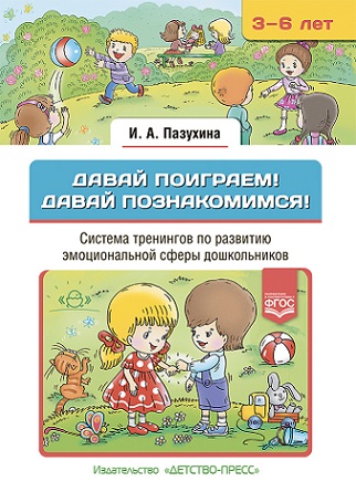 Давай поиграем! Давай познакомимся! 3-6 лет. Система тренингов по развитию эмоциональной сферы дошкольников
