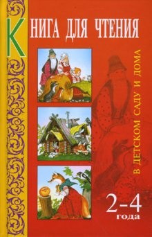 Книга для чтения в детском саду и дома: 2-4 года.