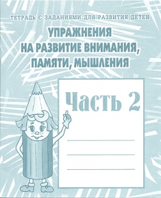 Упражнения на развитие внимания памяти мышления Тетрадь Часть 2