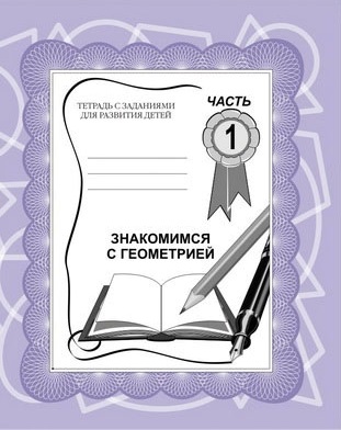 Знакомимся с геометрией Тетрадь Часть 1