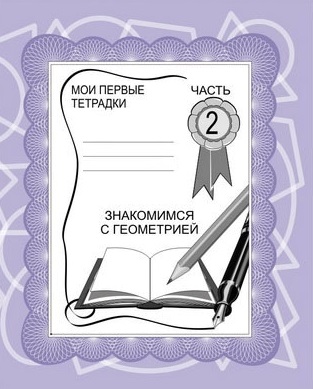 Знакомимся с геометрией Тетрадь Часть 2