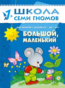 Большой, маленький. 1+