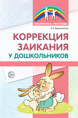 Коррекция заикания у дошкольников Методическое пособие